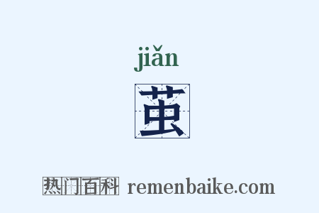 茧是什么意思的图片